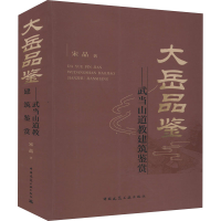 [M]大岳品鉴——武当山道教建筑鉴赏-9787112246922