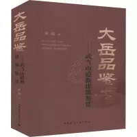 [M]大岳品鉴——武当山道教建筑鉴赏-9787112246922
