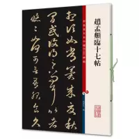 [M]赵孟頫临十七帖-9787532645305