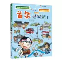 [M]世界城市寻宝记 8 首尔寻宝记 1-9787556853915