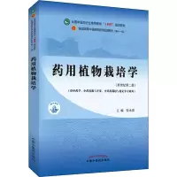 [M]药用植物栽培学(新世纪第2版)-9787513268295