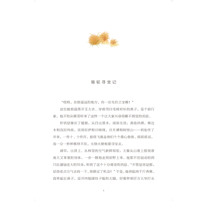 [M]骆驼寻宝记-9787305243998