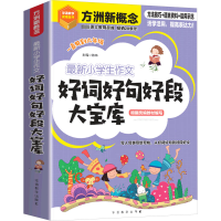 [M]最新小学生作文好词好句好段大宝库-9787513819268
