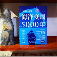 [M]海洋变局5000年 张炜 著 -9787301324592