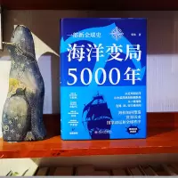 [M]海洋变局5000年 张炜 著 -9787301324592