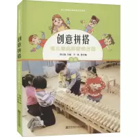 [M]创意拼搭 幼儿园建构游戏方案 中班-9787565126024