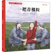 [M]一把青稞粒 李东华 著 顾宇坤 绘 -9787558418655