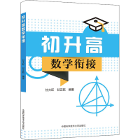 [M]初升高数学衔接-9787312049347
