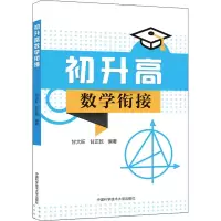 [M]初升高数学衔接-9787312049347