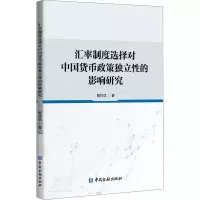 [M]汇率制度选择对中国货币政策独立性的影响研究-9787522007793