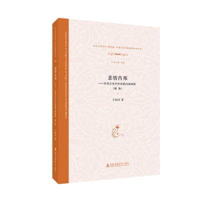 [M]悲情肖邦:肖邦音乐中的悲情内涵阐释(新版)-9787556604821