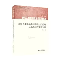 [M]音乐人类学的中国实践与经验的反思及其理论和方法-9787556605170