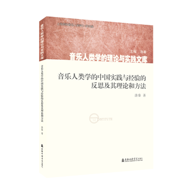 [M]音乐人类学的中国实践与经验的反思及其理论和方法-9787556605170
