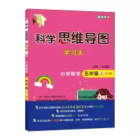 [M]科学思维导图学习法 小学数学 5年级 上 RJ版-9787513171090