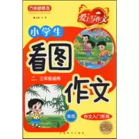 [M]小学生看图作文-9787513803151
