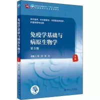 [M]免疫学基础与病原生物学 第3版-9787117315906