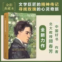 [M]契诃夫的玫瑰 顾春芳 著 -9787544787314