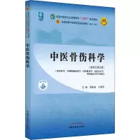 [M]中医骨伤科学(新世纪第5版)-9787513268028