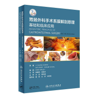[M]胃肠外科手术系膜解剖原理 基础和临床应用-9787117294171