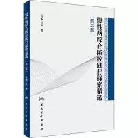 [M]慢性病综合防控践行探索精选(第2集)-9787117319157
