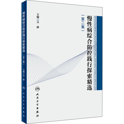 [M]慢性病综合防控践行探索精选(第2集)-9787117319157