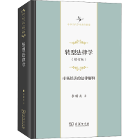 [M]转型法律学 市场经济的法律解释(增订版)-9787100199414