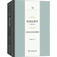 [M]转型法律学 市场经济的法律解释(增订版)-9787100199414