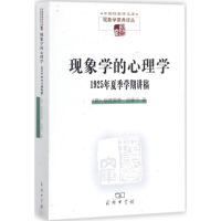 [M]现象学的心理学-9787100139618