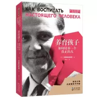 [M]养育孩子 如何培养一个真正的人-9787570209811