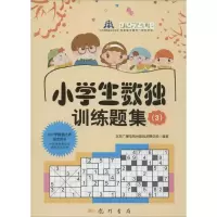 [M]小学生数独训练3套装(教材+习题)-9786030000289