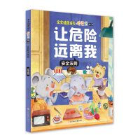 [M]让危险远离我:安全法则-9787558547935