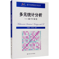[M]多元统计分析——基于R语言-9787300293011