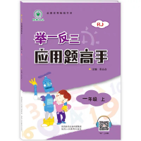 [M]举一反三应用题高手(1上RJ升级版)-9787545059458