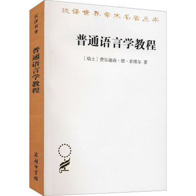 [M]普通语言学教程-9787100020862