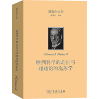[M]胡塞尔文集 欧洲科学的危机与超越论的现象学-9787100126328