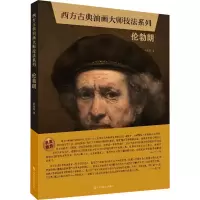 [M]西方古典油画大师技法系列 伦勃朗-9787558076626