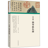 [M]赵孟頫 鹊华秋色图-9787540152529