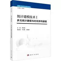 [M]统计建模技术1 多元统计建模与时间序列建模-9787030685704