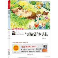 [M]"歪脑袋"木头桩 名师讲解版 美绘注音版 严文井 著 刘敬余 编 -9787570413294