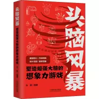 [M]头脑风暴 塑造超强大脑的想象力游戏-9787521617801
