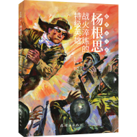 [M]杨根思 战火淬炼的特级英雄 望昊 著 一帆 编 贺友直 绘 -9787505638785