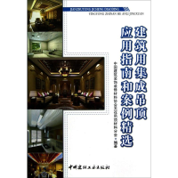 [M]建筑用集成吊顶应用指南和案例精选-9787516003381