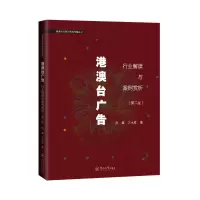 [M]港澳台广告:行业解读与案例赏析(第2版)(港澳台与海外新闻传播丛书) 阳翼 著 -9787566830623