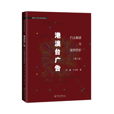 [M]港澳台广告:行业解读与案例赏析(第2版)(港澳台与海外新闻传播丛书) 阳翼 著 -9787566830623