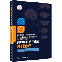 [M]高血压性脑干出血外科治疗-9787117308021