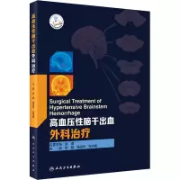 [M]高血压性脑干出血外科治疗-9787117308021