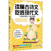 [M]读懂古诗文,吃透现代文:小学语文同步1+2古今连读 4年级-9787572221019