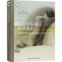 [M]西方学院派素描教程 大师作品中的素描知识与核心技法 经典版-9787558620690