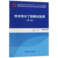 [M]给水排水工程建设监理 王季震 著 -9787112233120