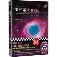 [M]银河帝国 基地 珍藏版-9787539983295